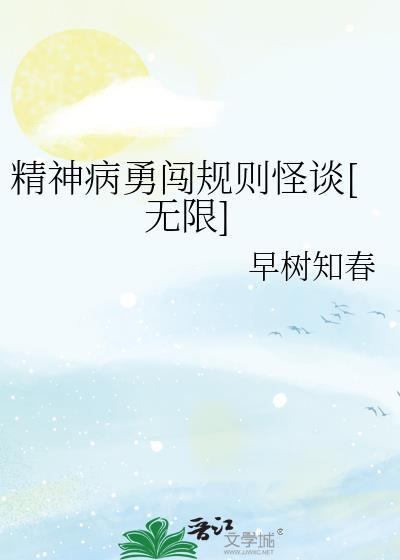 精神病勇闯规则怪谈[无限]