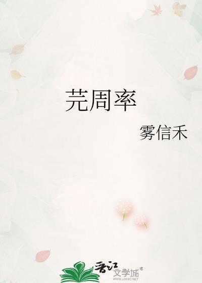 芫周率