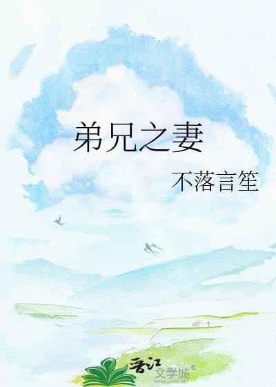 弟兄之妻