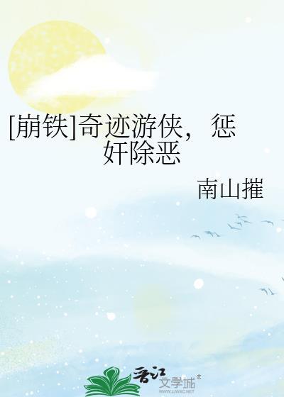 [崩铁]奇迹游侠，惩奸除恶