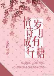 岁月有糖，情诗成行