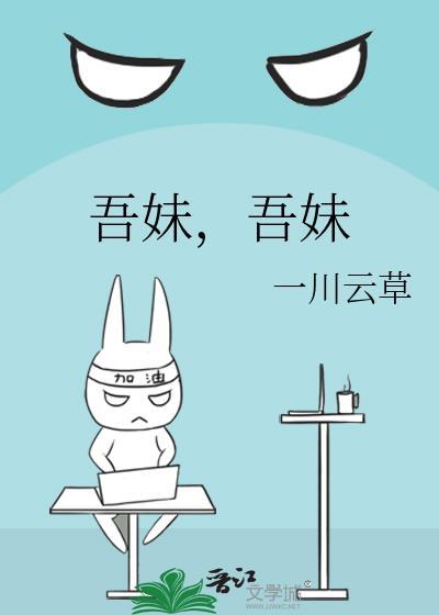 吾妹,吾妹