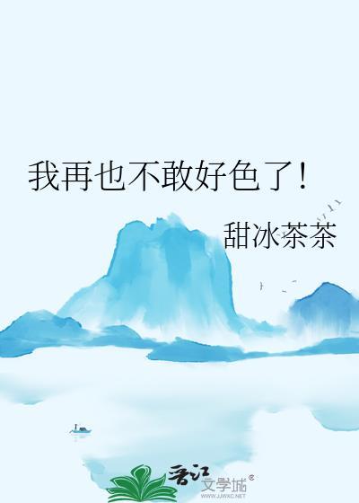 我再也不敢好色了!