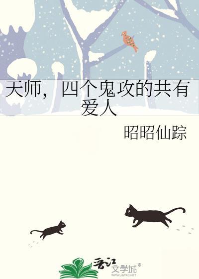天师，四个鬼攻的共有爱人